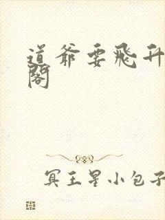 道爷要飞升笔趣阁