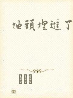 他头埋进了花蕊