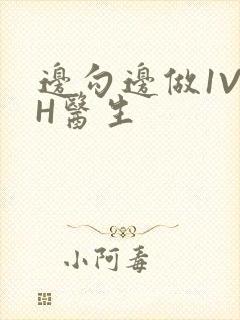 边勾边做1V1H医生