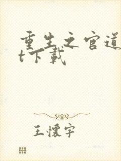 重生之官道txt下载