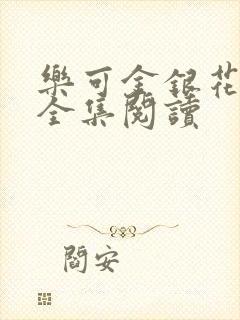 乐可金银花在线全集阅读