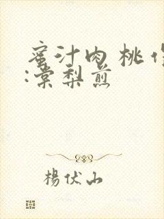 蜜汁肉 桃作者:棠梨煎