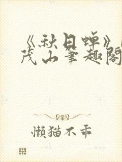 《秋日蝉》by茂山笔趣阁