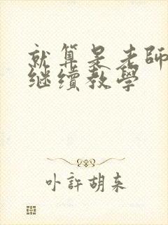 就算是老师也想继续教学