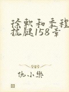 徐软和季程合不拢腿158章