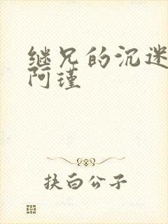 继兄的沉迷by阿瑾