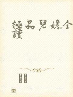 极品儿媳全文阅读