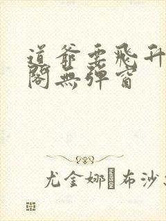 道爷要飞升笔趣阁无弹窗