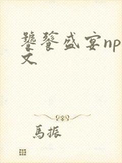 饕餮盛宴np全文