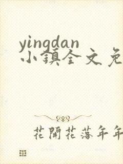 yingdan小镇全文免费阅读笔趣阁