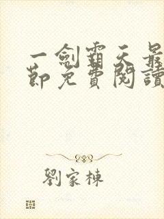 一剑霸天最新章节免费阅读