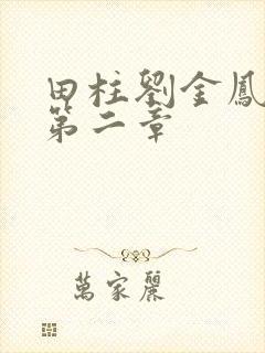 田柱刘金凤小说第二章