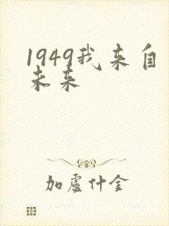 1949我来自未来