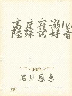 高度宠溺1v1陆殊词好看吗