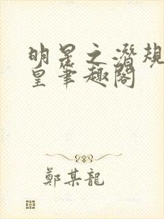 明星之潜规则之皇笔趣阁