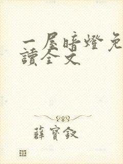 一屋暗灯免费阅读全文