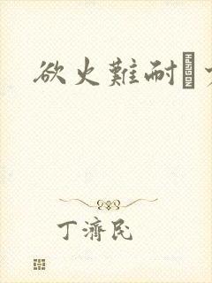 欲火难耐巜少妇