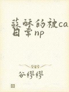 苏酥的被cao日常np