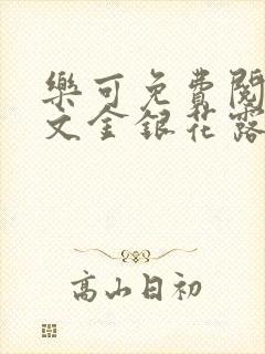 乐可免费阅读全文金银花露