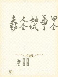 夫人她马甲又轰动全城了全文免费阅读