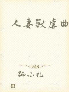 人妻兽虐曲