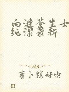 向涟苍生士献上纯洁最新