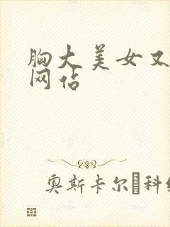 胸大美女又黄的网站