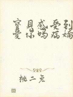 宝贝感受到它在爱你吗病娇小说