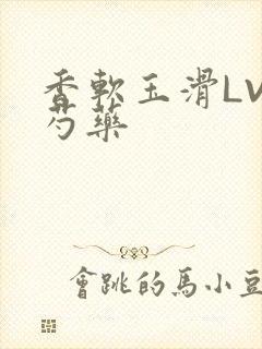 香软玉滑LVL芍药