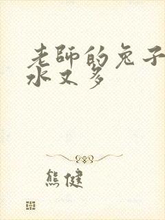 老师的兔子又软水又多