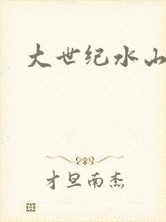 大世纪水山缘