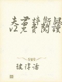 夫君摔断腿后1v2免费阅读