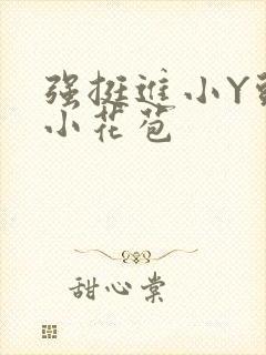 强挺进小Y头的小花苞