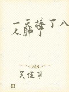 一天接了八个客人肿了