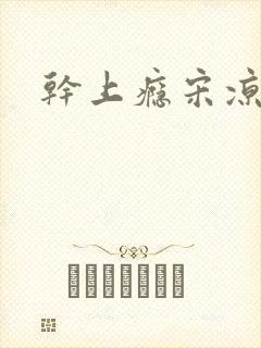 干上瘾宋凉向周