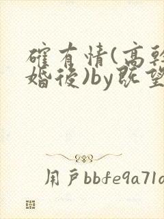 确有情(高干 婚后)by既望笔趣阁