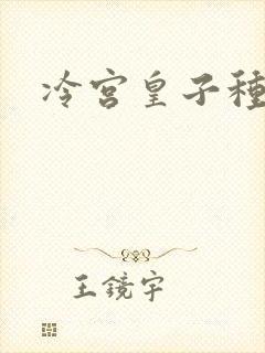 冷宫皇子种田记