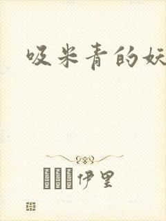 吸米青的妖货