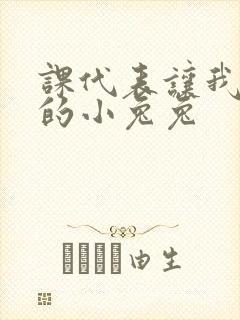 课代表让我吃它的小兔兔