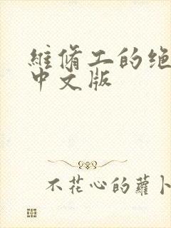 维修工的绝遇1中文版