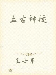 上古神迹