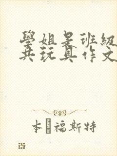 学姐是班级的公共玩具作文