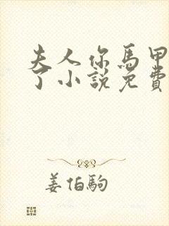 夫人你马甲又掉了小说免费阅读