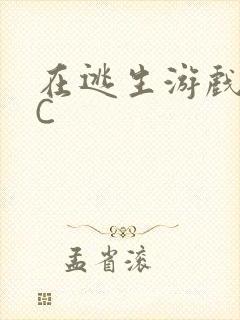 在逃生游戏里被C