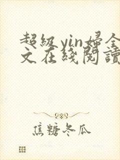 超级yin妇全文在线阅读