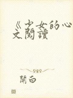 《少女的心》原文阅读