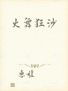 火舞狂沙