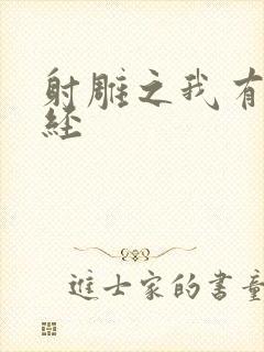 射雕之我有太玄经