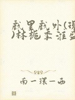 戏里戏外(现场)林栀季淮盛笔趣阁