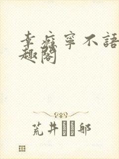 幸瘾宁不语评笔趣阁